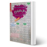 کتاب استخدامی فارماکولوژی انتشارات رویای سبز اثر حاجی آقاجانی