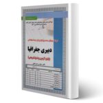 کتاب استخدامی دبیری جغرافیا (تست) انتشارات رویای سبز اثر بخشی