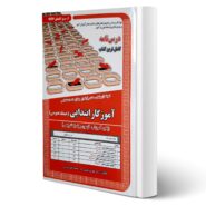 کتاب استخدامی آموزگار ابتدایی حیطه عمومی (درسنامه - تست) انتشارات رویای سبز اثر عزیزی و سایرین