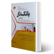 کتاب جامع استخدامی بانکدار (امورمالی) انتشارات جهش اثر كاظم آرمان پور