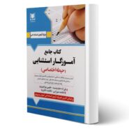 کتاب استخدامی آموزگار استثنایی (حیطه اختصاصی) انتشارات آرسا اثر علیدوست و سایرین