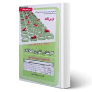 کتاب استخدامی کارشناس فناوری اطلاعات (درسنامه و تست) انتشارات رویای سبز اثر آرمان کهریزی