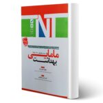 کتاب ارشد و استخدامی مامایی بهداشت انتشارات آوا کتاب اثر باقری نقنه