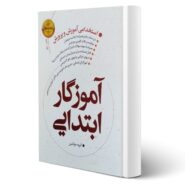 کتاب استخدامی آموزگار ابتدایی انتشارات فوژان کتاب اثر محمودی و سایرین