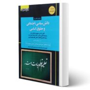 کتاب استخدام یار دانش سیاسی، اجتماعی و حقوق اساسی انتشارات اندیشه ارشد