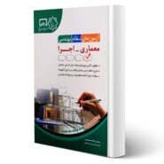 کتاب آزمون های نظام مهندسی معماری - اجرا انتشارات آراه اثر جمشیدی