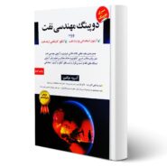 کتاب استخدامی دوپینگ مهندسی نفت انتشارات مثبت اثر عبداللهی آتانی و میرجردوی