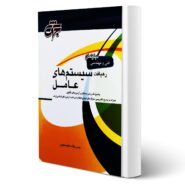 کتاب رهیافت سیستم های عامل انتشارات جهش اثر نصرت اله عابدسلیمی