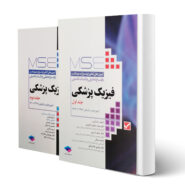 کتاب آزمون های ارشد فیزیک پزشکی (دو جلدی) انتشارات جامعه نگر اثر محمدی، ذکریایی و سایرین