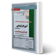 کتاب استخدامی آموزگار ابتدایی حیطه اختصاصی (تست) انتشارات رویای سبز اثر تقوی کیا و سایرین