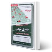 کتاب استخدامی دبیری شیمی (درسنامه و تست) انتشارات رویای سبز اثر طالبی و سایرین