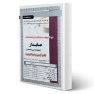 کتاب استخدامی حسابدار (تست) حیطه تخصصی و اختصاصی انتشارات رویای سبز اثر عزیزی و سایرین