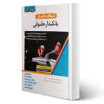 کتاب استخدام یار بانکدار حقوقی انتشارات اندیشه ارشد اثر قهرمانی و ارتیشدار