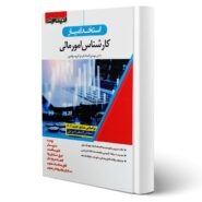 کتاب استخدام یار کارشناس امورمالی انتشارات اندیشه ارشد اثر اتحادفرد و سایرین