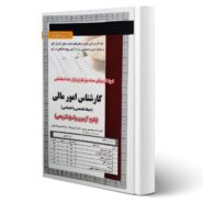 کتاب استخدامی کارشناس امور مالی (تست) حیطه تخصصی و اختصاصی انتشارات رویای سبز اثر عزیزی و سایرین