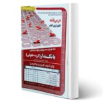 کتاب استخدامی بانکدار گروه حقوقی (درسنامه و تست) حیطه تخصصی و اختصاصی انتشارات رویای سبز اثر میرزایی و سایرین