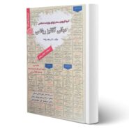 کتاب استخدامی مبانی آنالیز ریاضی انتشارات رویای سبز اثر ربابه مرادی