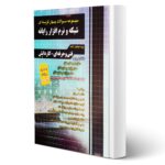 کتاب مجموعه سوالات شبکه و نرم افزار رایانه انتشارات چهارخونه اثر مقصودلو و یگانه