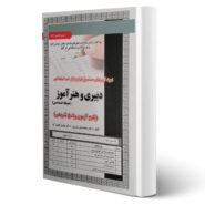 کتاب استخدامی دبیری و هنرآموز (تست) انتشارات رویای سبز اثر عزیزی و تقوی کیا