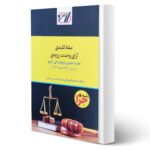 کتاب مفاد کلیدی آرای وحدت رویه ی (هیئت عمومی دیوان عالی کشور) انتشارات اندیشه ارشد اثر قهرمانی