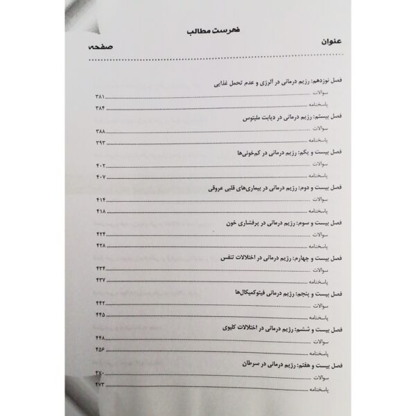 کتاب مجموعه سوالات ارشد و دکتری تخصصی تغذیه و رژیم درمانی انتشارات آوا کتاب اثر درند و سایرین