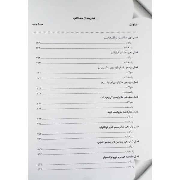 کتاب مجموعه سوالات ارشد و دکتری بیوشیمی انتشارات آوا کتاب اثر شبستانی و غلامی