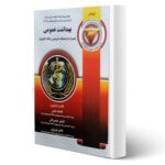 کتاب مجموعه سوالات ارشد و دکتری بهداشت عمومی انتشارات آوا کتاب اثر همتی و سایرین