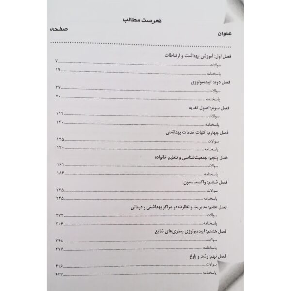 کتاب مجموعه سوالات ارشد و دکتری بهداشت عمومی انتشارات آوا کتاب اثر همتی و سایرین