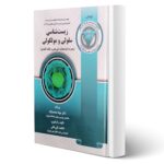 کتاب مجموعه سوالات ارشد و دکتری زیست شناسی سلولی و مولکولی انتشارات آوا کتاب اثر محمدنژاد و سایرین