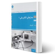 کتاب مدارهای الکتریکی 1 (مهندسی برق و ابزار دقیق) انتشارات پوران پژوهش اثر زرگر