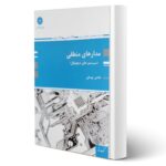 کتاب مدارهای منطقی (سیستم های دیجیتال) انتشارات پوران پژوهش اثر یوسفی