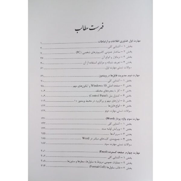 کتاب استخدامی مهارت های هفتگانه ICDL انتشارات پوران پژوهش اثر شهاب و سایرین
