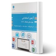 کتاب استخدامی مهارت های هفتگانه ICDL انتشارات پوران پژوهش اثر شهاب و سایرین