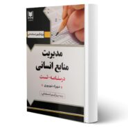 کتاب استخدامی مدیریت منابع انسانی انتشارات آرسا اثر بهمنی