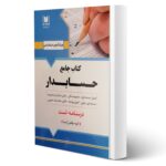 کتاب استخدامی حسابدار انتشارات آرسا اثر گروه مولفین