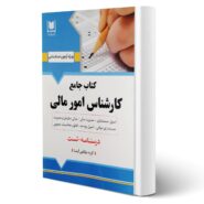 کتاب استخدامی کارشناس امور مالی انتشارات آرسا اثر گروه مولفین