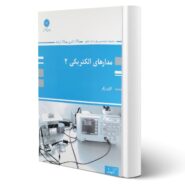 کتاب مدارهای الکتریکی 2 (مهندسی برق و ابزار دقیق) انتشارات پوران پژوهش اثر زرگر