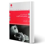 کتاب بانک سوالات ساختمان داده ها و الگوریتم انتشارات پوران پژوهش اثر هادی یوسفی