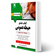 کتاب استخدامی آموزش و پرورش (حیطه عمومی) انتشارات آرسا اثر گروه مولفین