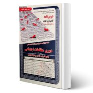 کتاب استخدامی دبیری مطالعات اجتماعی (درسنامه و تست) حیطه تخصصی انتشارات رویای سبز اثر وهابی و سایرین