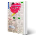 کتاب استخدامی حقوق ثبت (اسناد و املاک) انتشارات رویای سبز اثر صونا سفیری