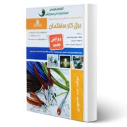 کتاب برق کار ساختمان فنی و حرفه ای انتشارات نقش آفرینان اثر محمودی