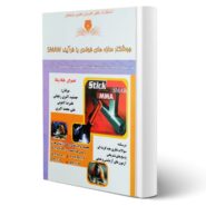 کتاب جوشکار سازه های فولادی با فرآیند (SMAW) فنی و حرفه ای انتشارات نقش آفرینان اثر اکبری و سایرین