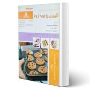 کتاب شیرینی پز درجه 1 و 2 فنی و حرفه ای انتشارات نقش آفرینان اثر قادری و سایرین