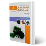 کتاب گوهر تراش سنگ های قیمتی و نیمه قیمتی فنی و حرفه ای انتشارات نقش آفرینان اثر جعفری صدر و سایرین