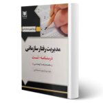 کتاب استخدامی مدیریت رفتار سازمانی انتشارات آرسا اثر بهمنی