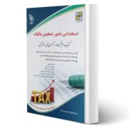 کتاب استخدامی مامور تشخیص مالیات انتشارات آراه اثر گروه مولفان