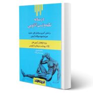 کتاب آناتومی (درسنامه نکته و تست) انتشارات اندیشه ارشد اثر محمد عنبری