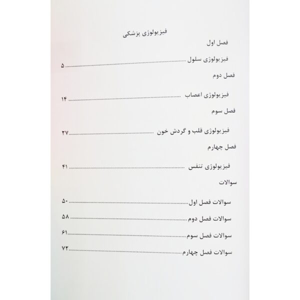 کتاب فیزیولوژی پزشکی (درسنامه نکته و تست) انتشارات اندیشه ارشد اثر محمد عنبری