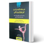 کتاب فیزیولوژی پزشکی (درسنامه نکته و تست) انتشارات اندیشه ارشد اثر محمد عنبری